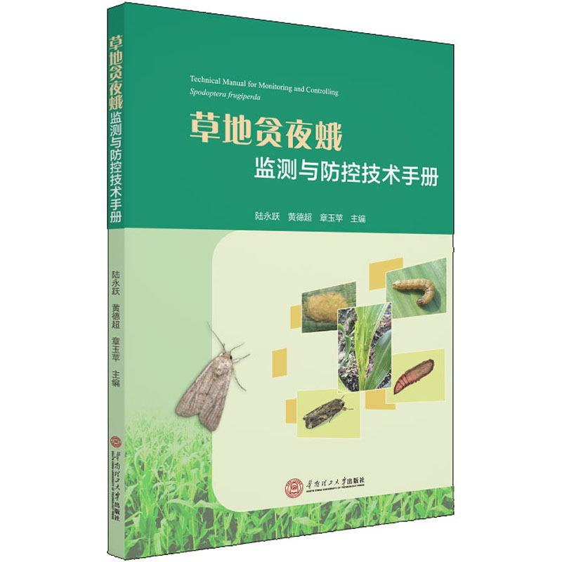 草地贪夜蛾监测与防治技术手册 农业科学