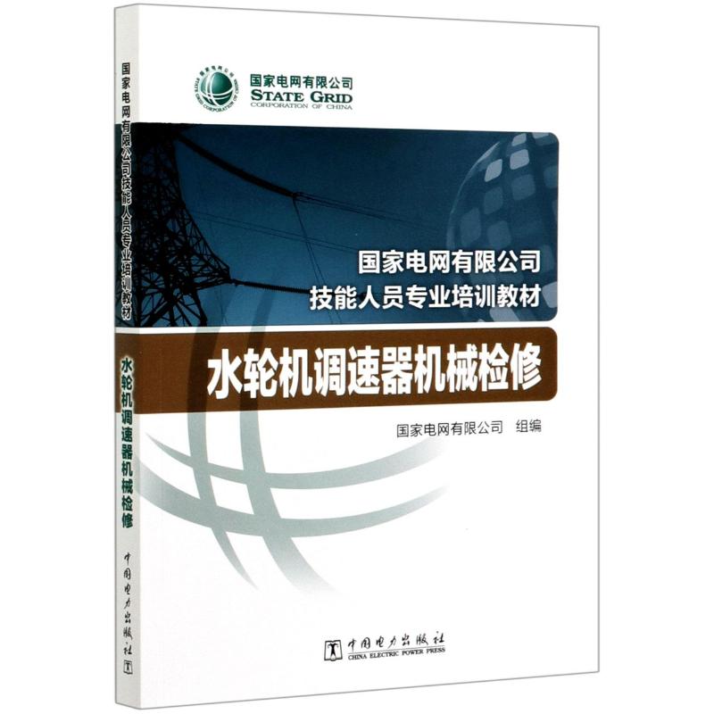 水轮机调速器机械检修(国家电网有限公司技能人员专业培训教材) 水利电力培训教材
