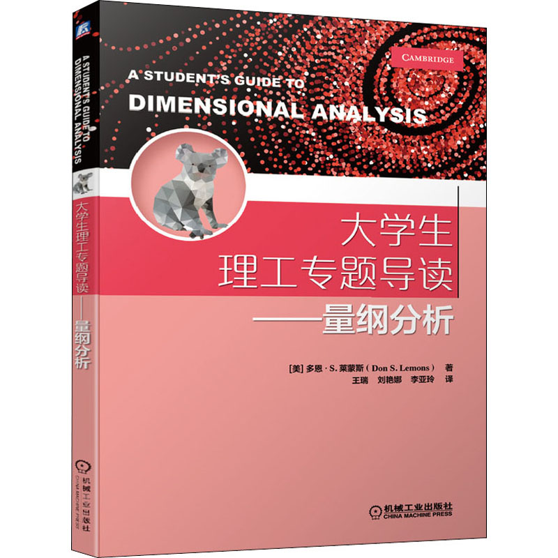 大学生理工专题导读——量纲分析 大中专理科机械