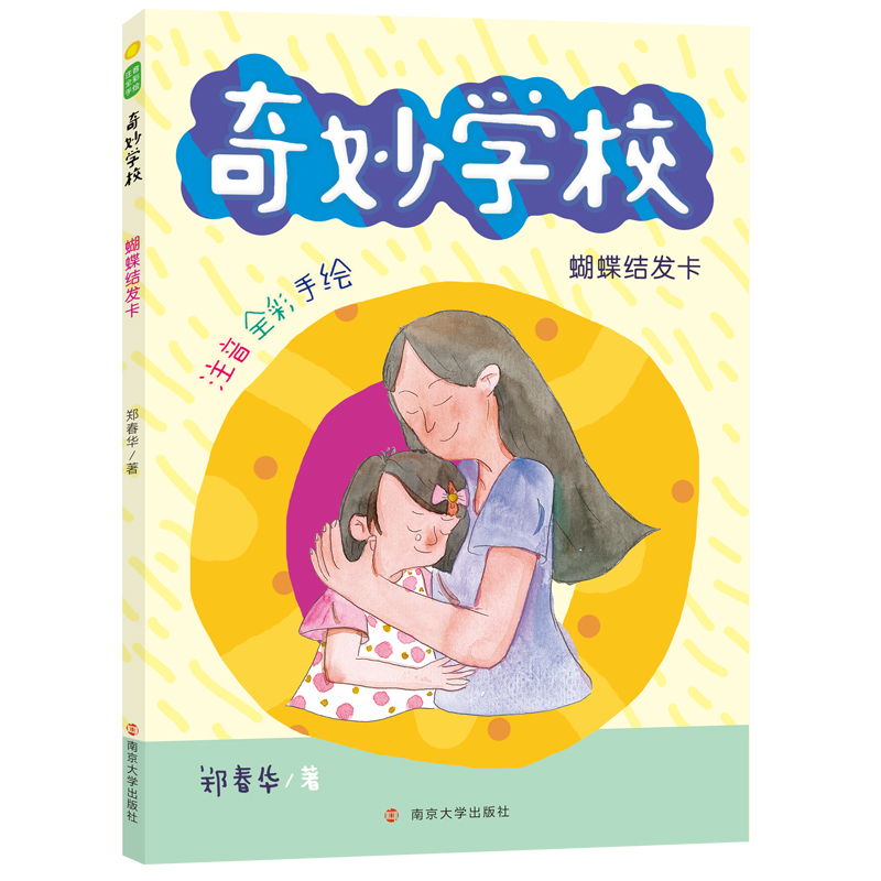 蝴蝶结发卡(注音全彩手绘)/奇妙学校 注音读物