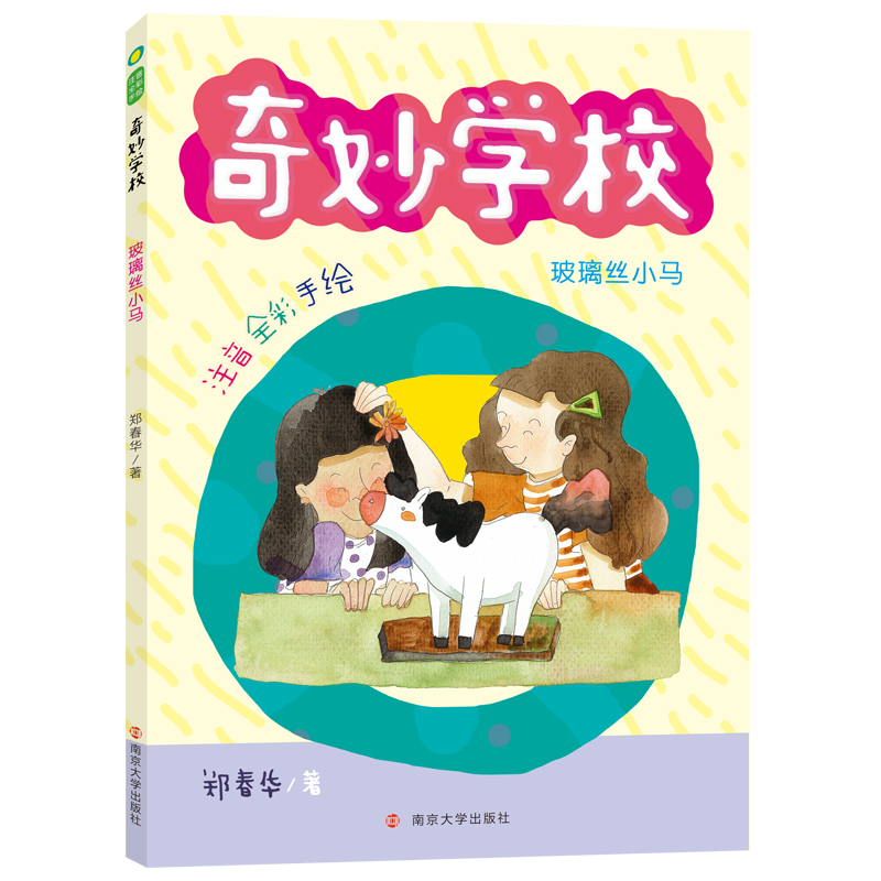 玻璃丝小马(注音全彩手绘)/奇妙学校 注音读物