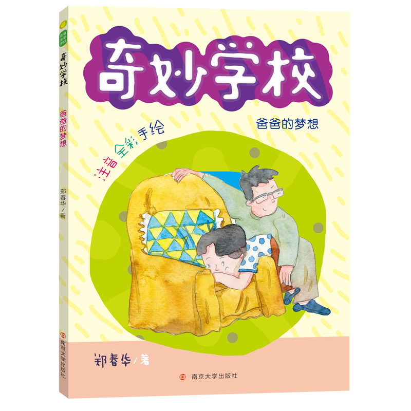 爸爸的梦想(注音全彩手绘)/奇妙学校 注音读物