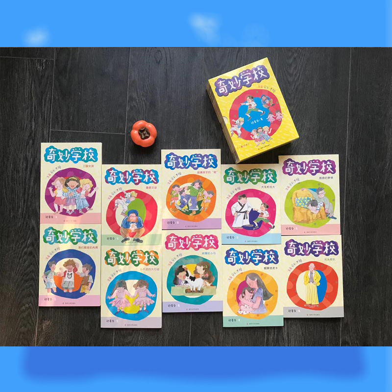 奇妙学校 注音版(全10册) 注音读物