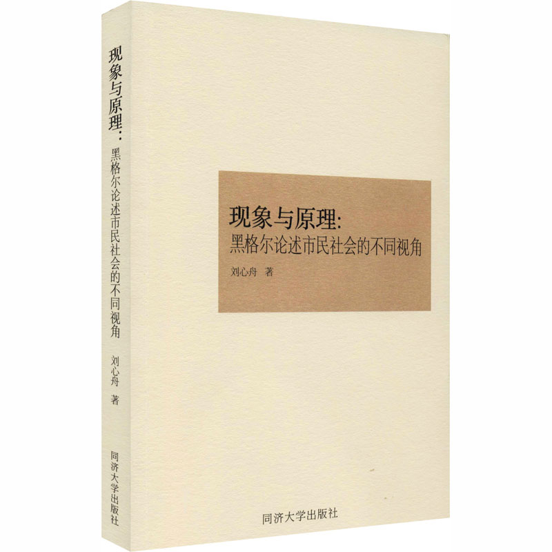 现象与原理:黑格尔论述市民社会的不同视角 外国哲学