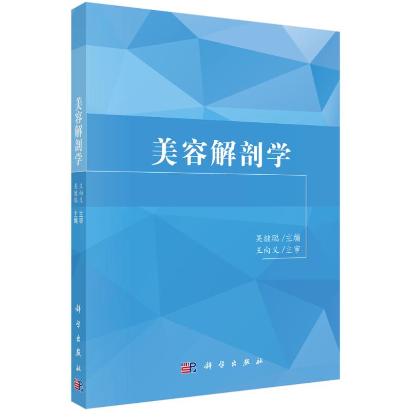 美容解剖学 外科
