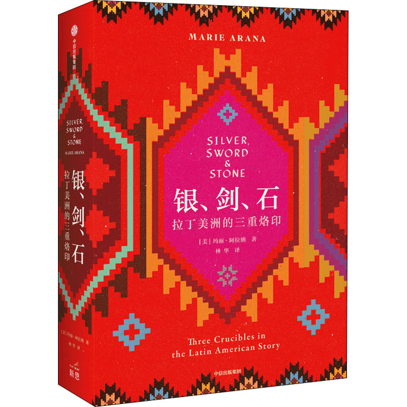 银、剑、石 拉丁美洲的三重烙印 外国历史