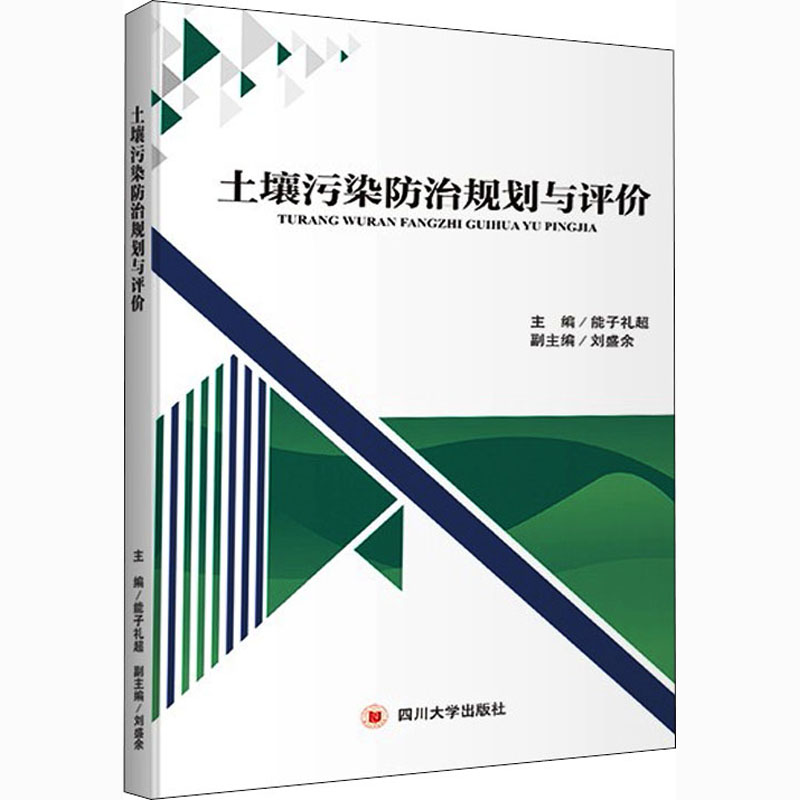 土壤污染防治规划与评价 环境科学