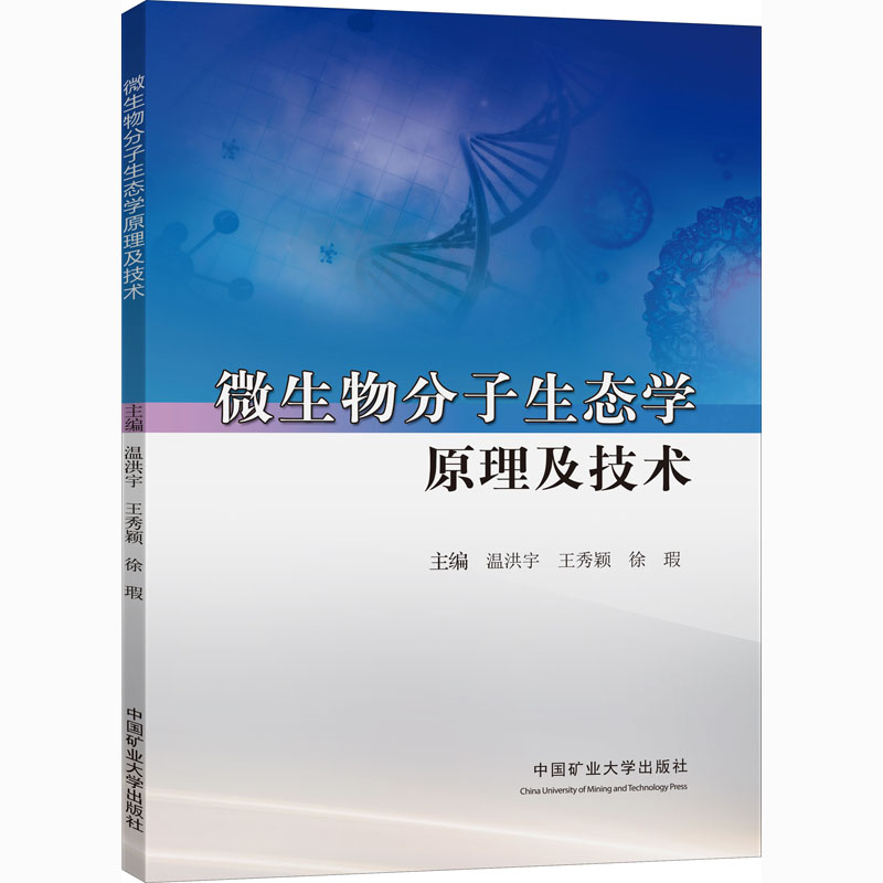 微生物分子生态学原理及技术 大中专理科科技综合
