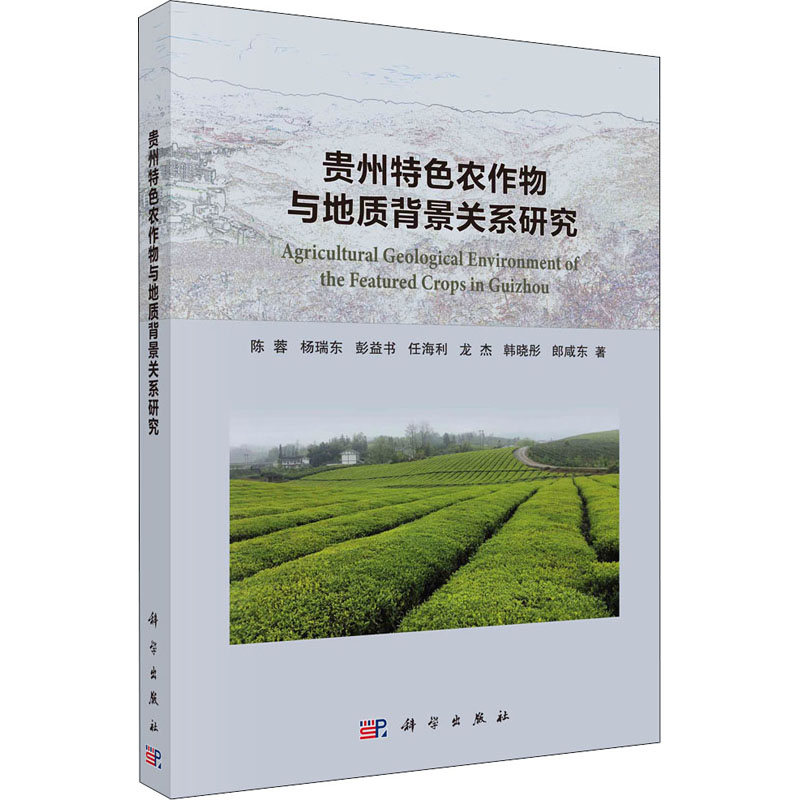 贵州特色农作物与地质背景关系研究 农业科学