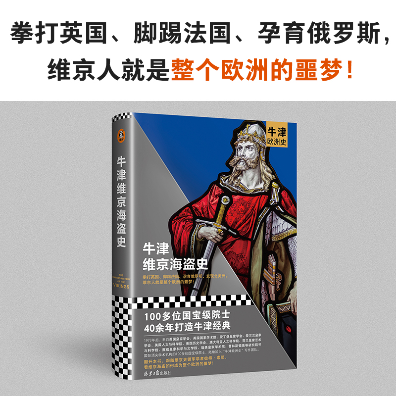牛津维京海盗史 外国历史
