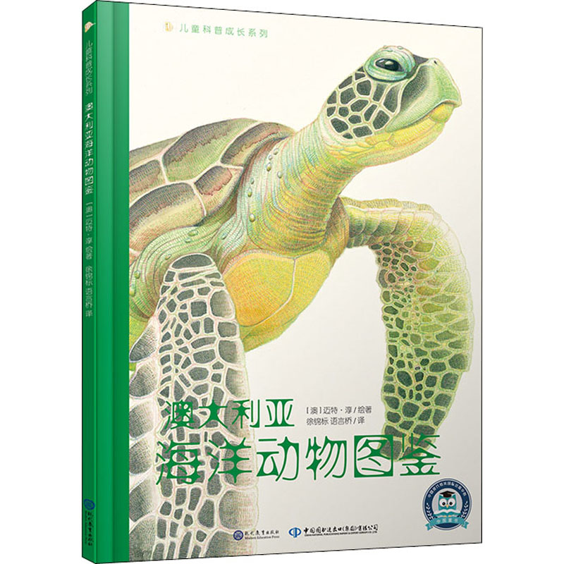 澳大利亚海洋动物图鉴 少儿科普