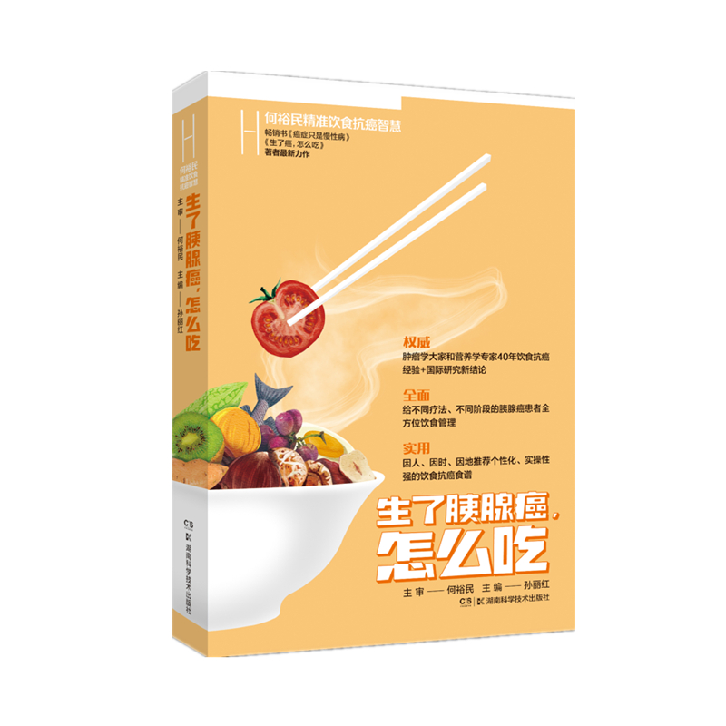 何裕民精准饮食抗癌智慧:生了胰腺癌怎么吃 家庭保健