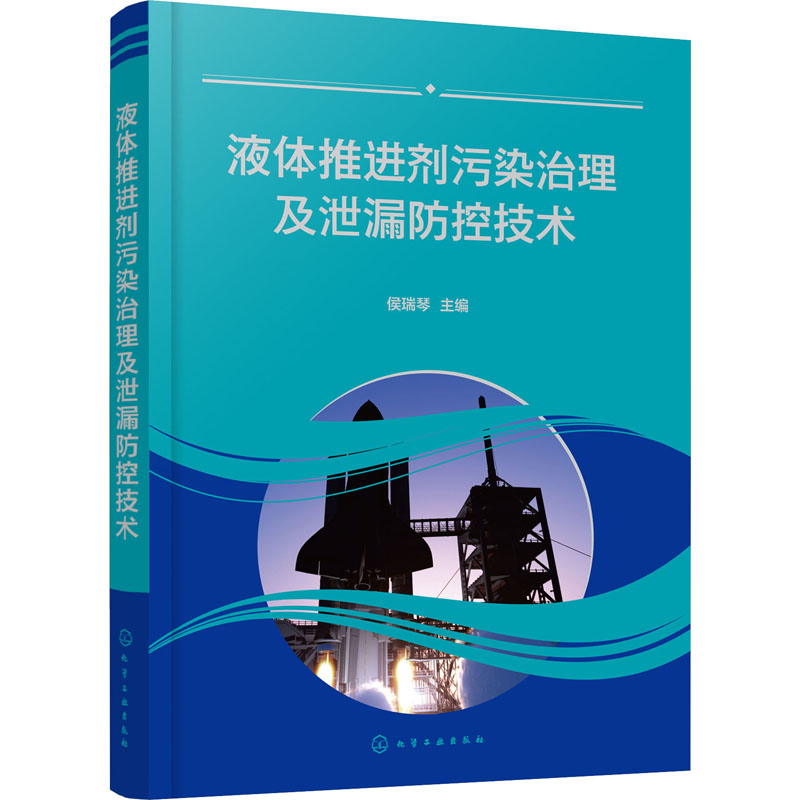 液体推进剂污染治理及泄漏防控技术 环境科学