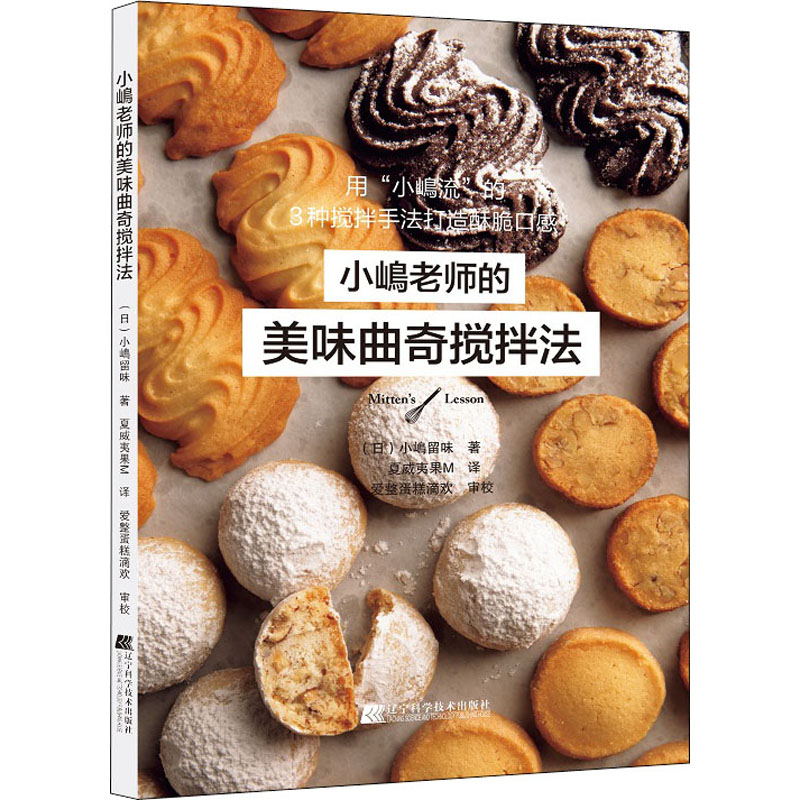 小嶋老师的美味曲奇搅拌法 烹饪