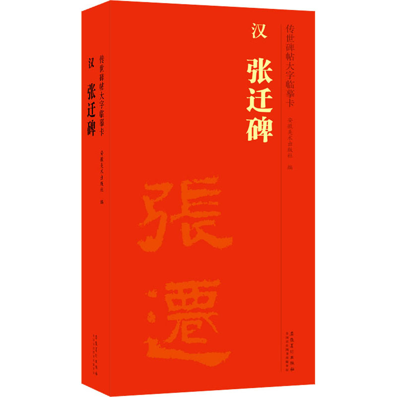 传世碑帖大字临摹卡 汉张迁碑(1-2) 毛笔书法