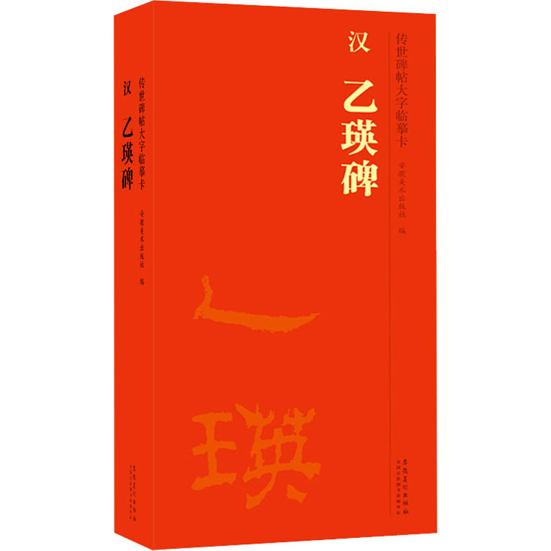 传世碑帖大字临摹卡 汉乙瑛碑(1-2) 毛笔书法