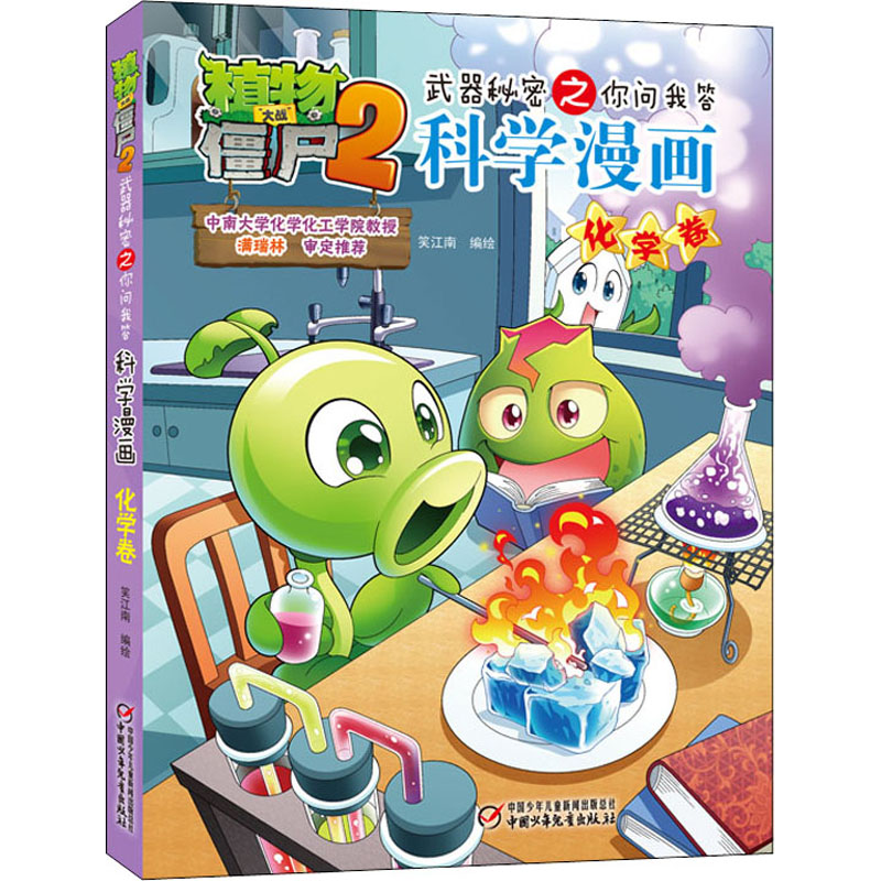 植物大战僵尸2武器秘密之你问我答科学漫画 化学卷 卡通漫画