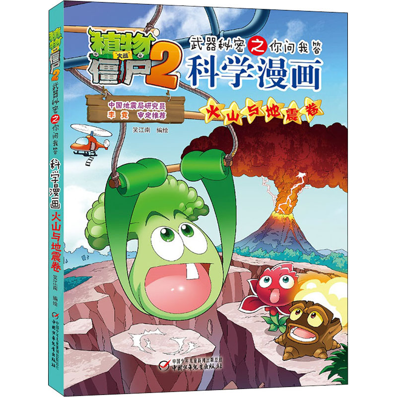 植物大战僵尸2武器秘密之你问我答科学漫画 火山与地震卷 卡通漫画