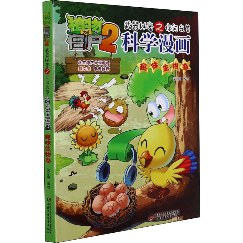 植物大战僵尸2武器秘密之你问我答科学漫画 趣味生物卷 卡通漫画