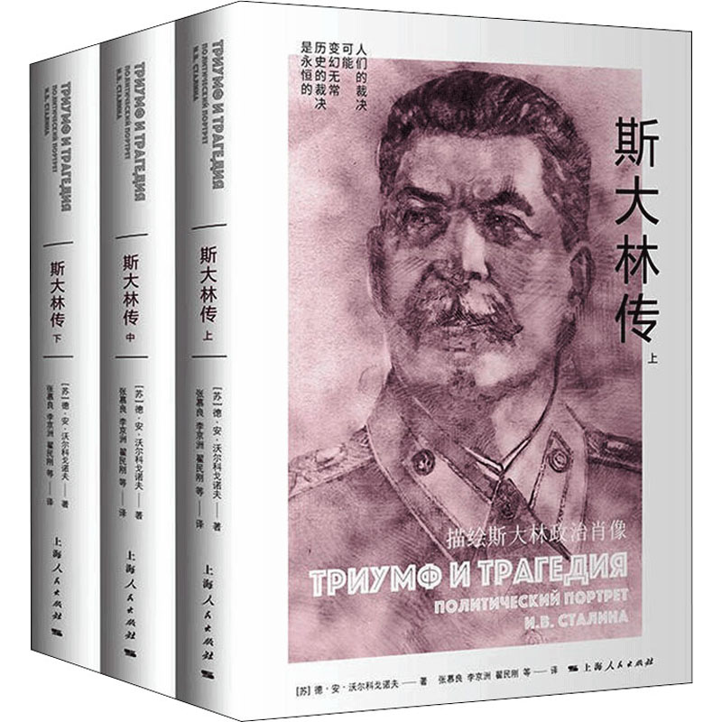 斯大林传(全3册) 外国历史