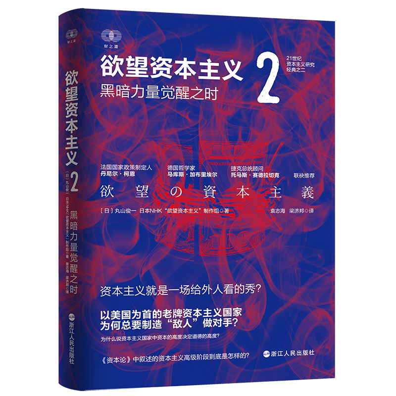 欲望资本主义2 经济理论、法规