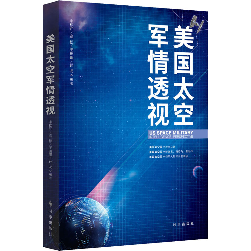 美国太空军情透视 外国军事