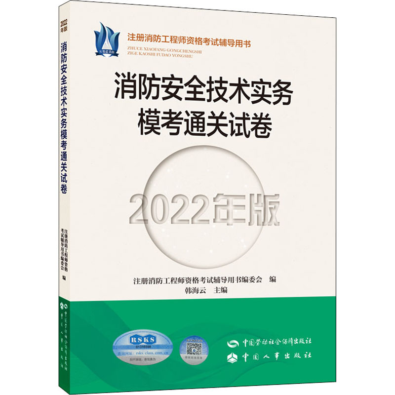 消防安全技术实务模考通关试卷 2022年版 建筑考试