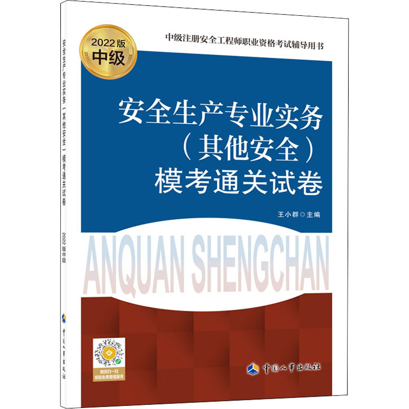 安全生产专业实务(其他安全)模考通关试卷 2022版 建筑考试