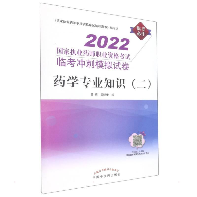 药学专业知识（二）——国家执业药师职业资格考试临考冲刺模拟试卷 西医考试