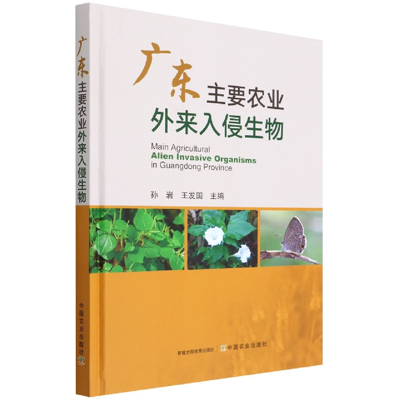 广东主要农业外来入侵生物 农业科学