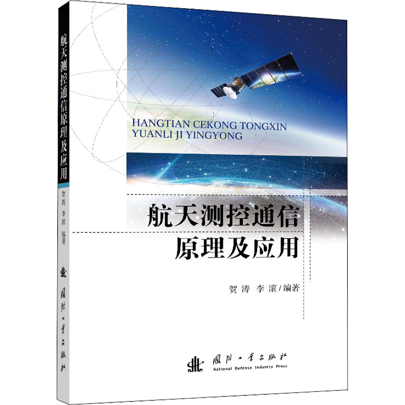 航天测控通信原理及应用 通讯