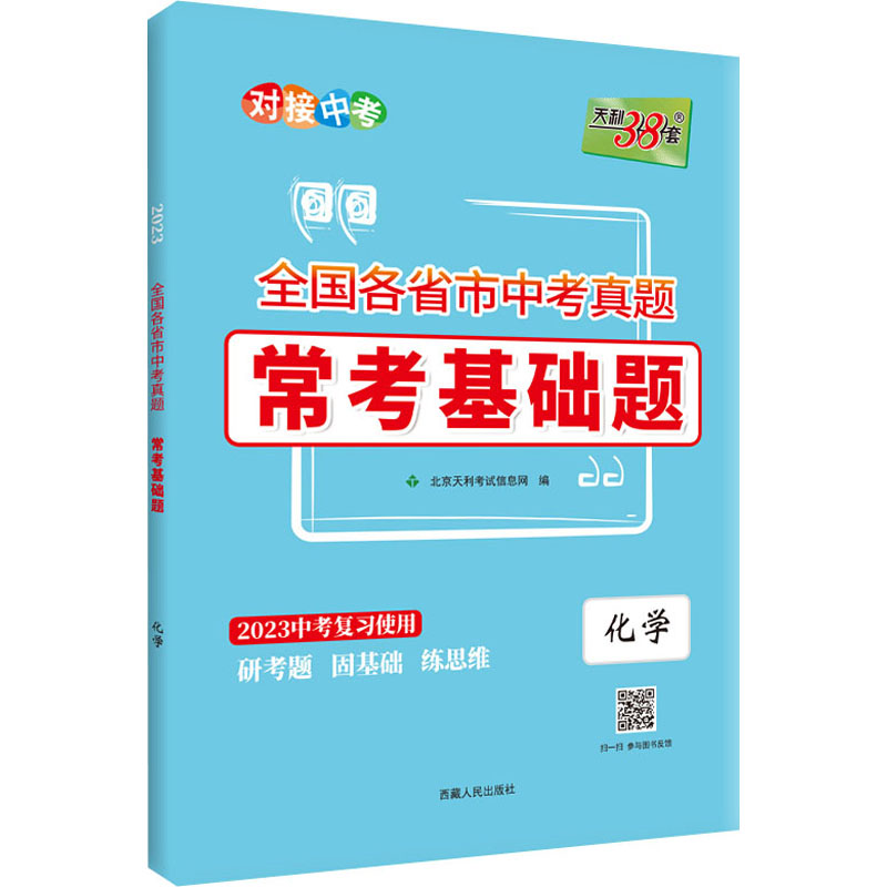 全国各省市中考真题常考基础题 化学 2023 初中中考辅导
