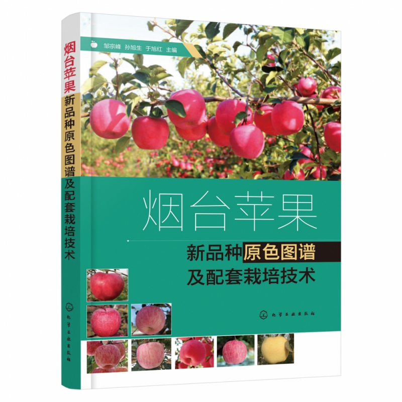 烟台苹果新品种原色图谱及配套栽培技术 种植业