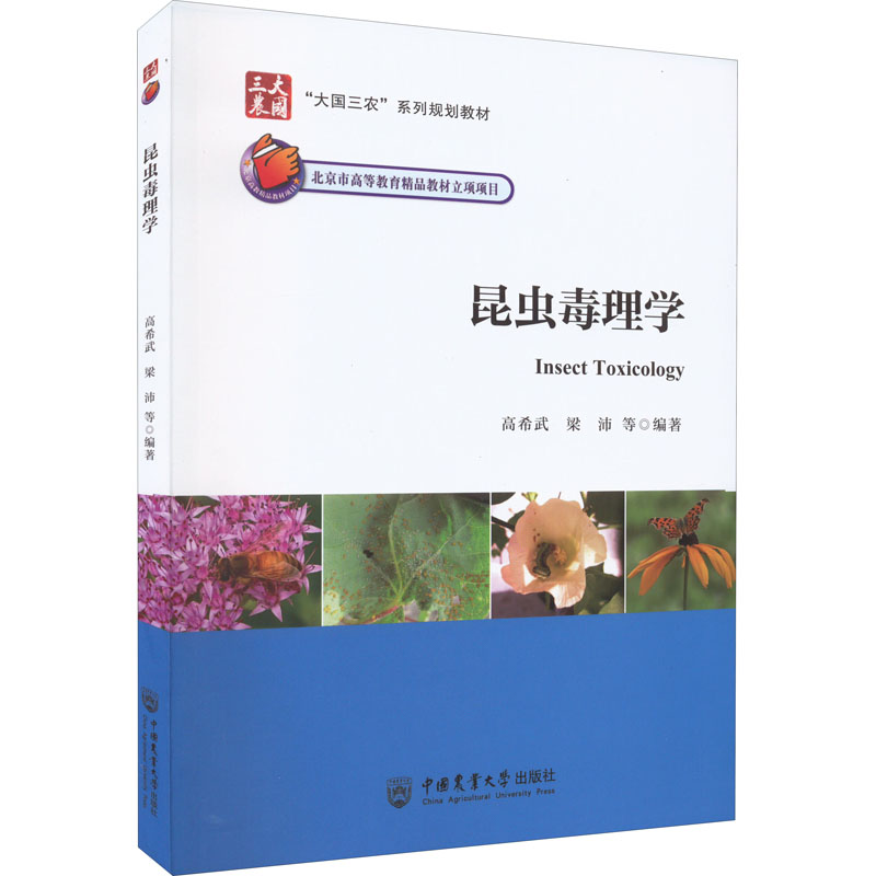 昆虫毒理学 大中专公共社科综合