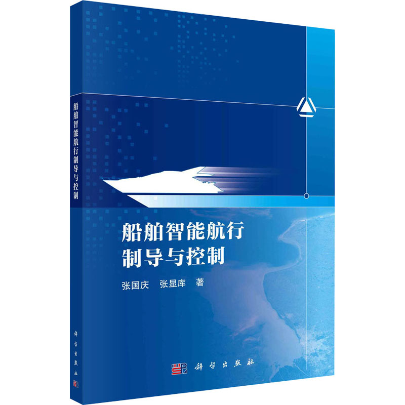 船舶智能航行制导与控制 交通运输