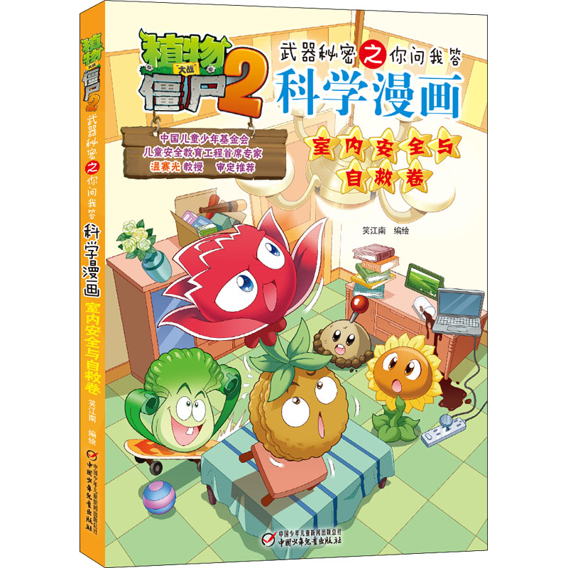 植物大战僵尸2武器秘密之你问我答科学漫画 室内安全与自救卷 卡通漫画