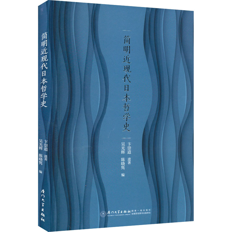 简明近现代日本哲学史 外国历史