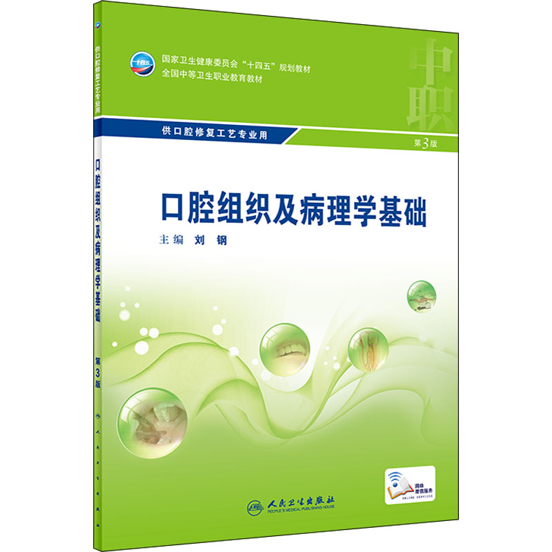 口腔组织及病理学基础 第3版 大中专中职医药卫生