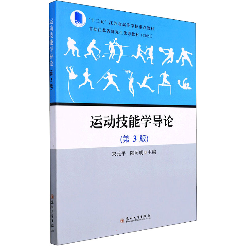 运动技能学导论(第3版) 大中专公共社科综合