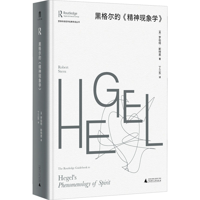 黑格尔的《精神现象学》 外国哲学