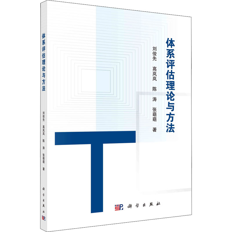 体系评估理论与方法 科技综合