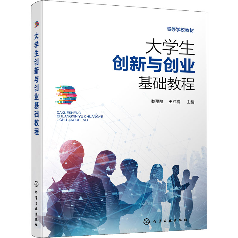 大学生创新与创业基础教程 大中专理科科技综合