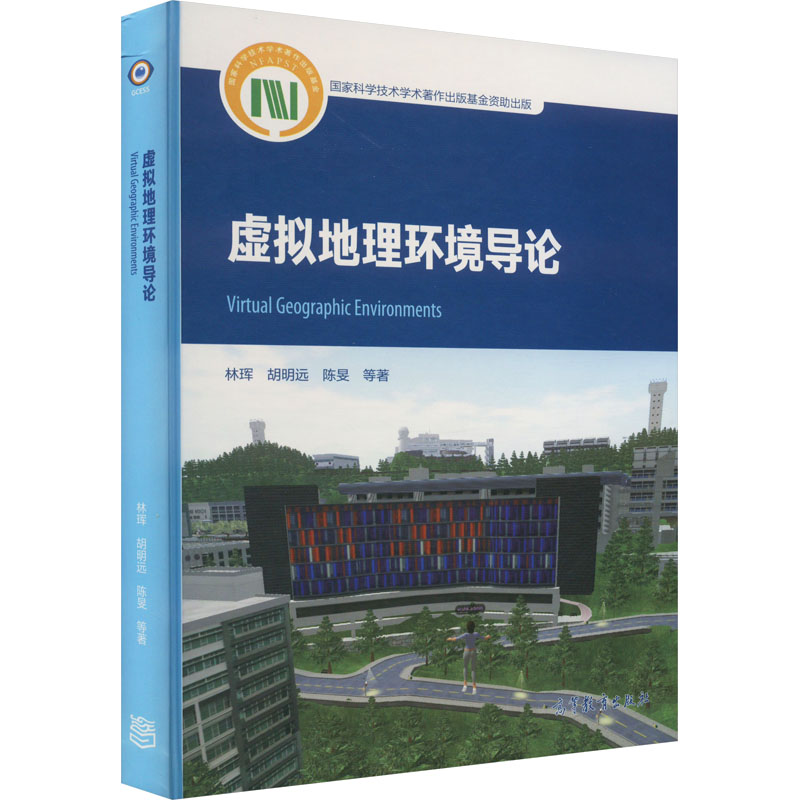 虚拟地理环境导论 环境科学