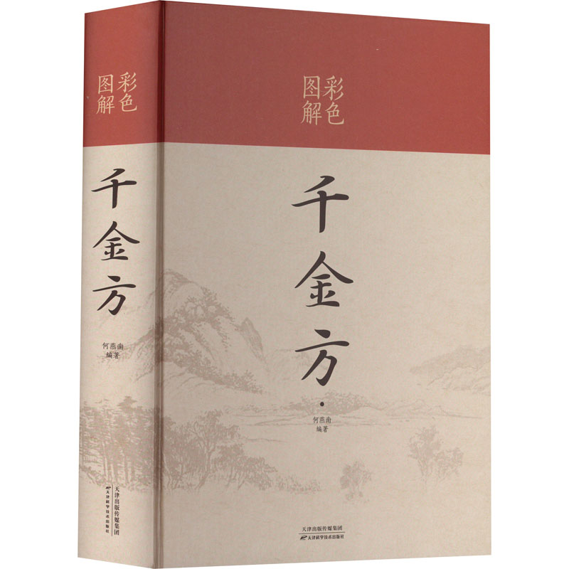 彩色图解千金方 家庭保健