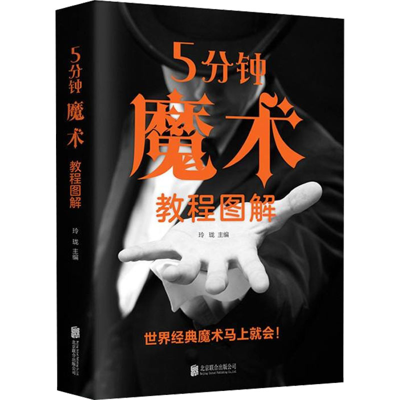 5分钟魔术教程图解 素质教育
