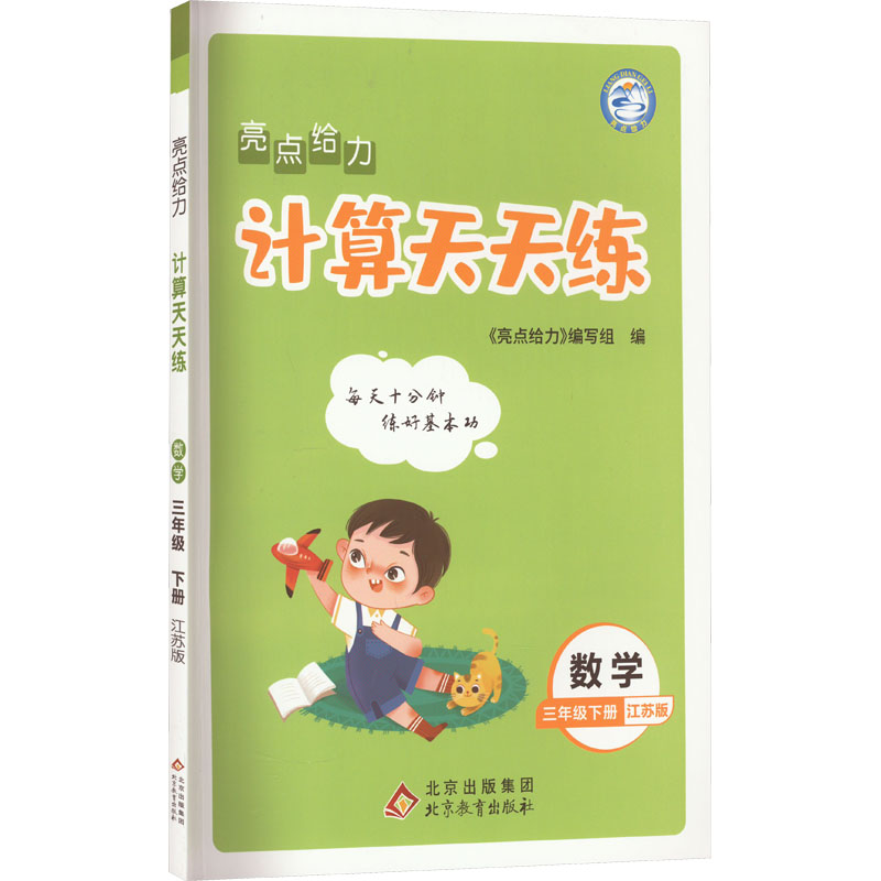 亮点给力 计算天天练 数学 3年级下册 江苏版 小学数学单元测试