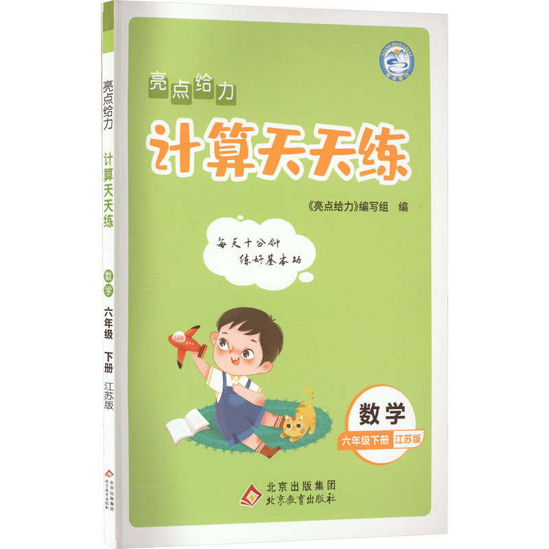亮点给力 计算天天练 数学 6年级下册 江苏版 小学数学单元测试