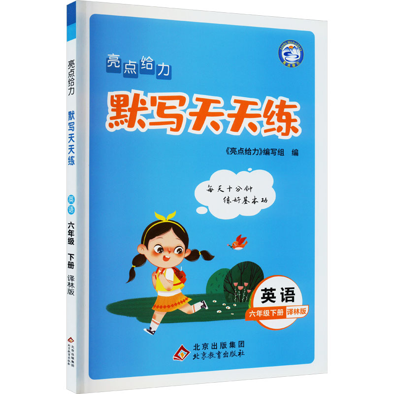 亮点给力 默写天天练 英语 6年级下册 译林版 小学英语单元测试