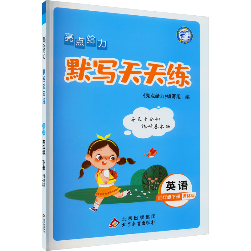 亮点给力 默写天天练 英语 4年级下册 译林版 小学英语单元测试
