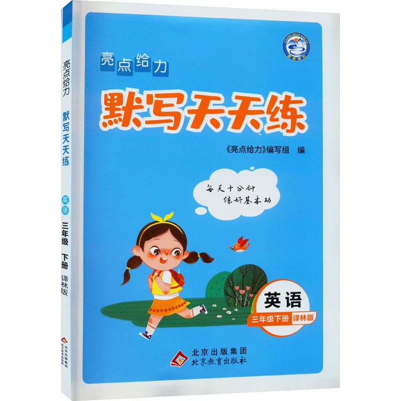 亮点给力 默写天天练 英语 3年级下册 译林版 小学英语单元测试
